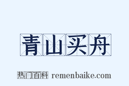青山买舟是什么意思的图片